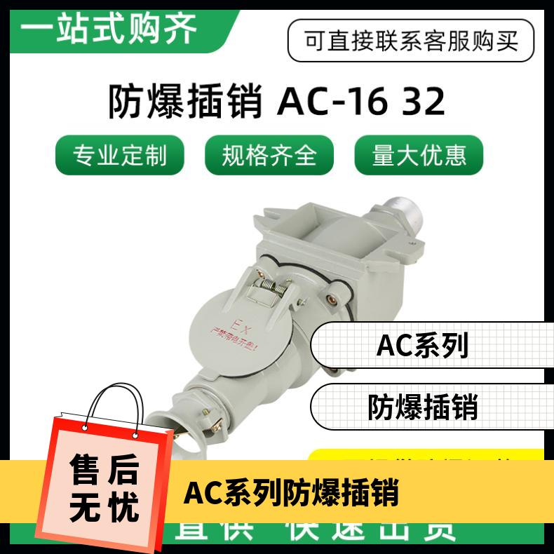引入电缆口装置G3/4 AC系列 防爆插销AC-16A四芯斜插220V380