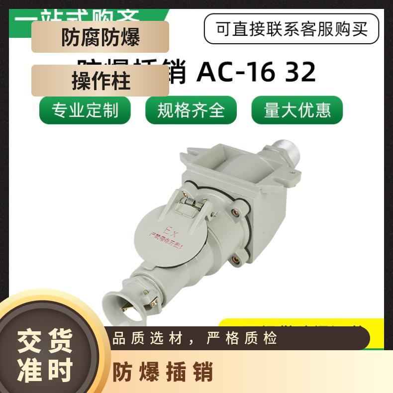 防腐防爆 进线口螺纹G11/2 操作柱 插销AC-32A四芯直插