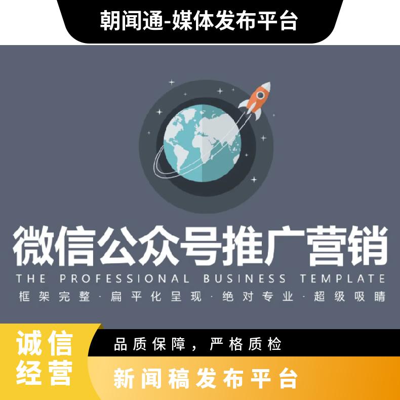 软文营销推广 微信发稿合作 企业宣传找朝闻通新闻发布平台