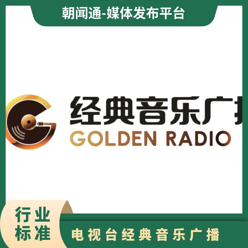 电台广告 电视台经典音乐广播 品牌植入宣传推广找朝闻通