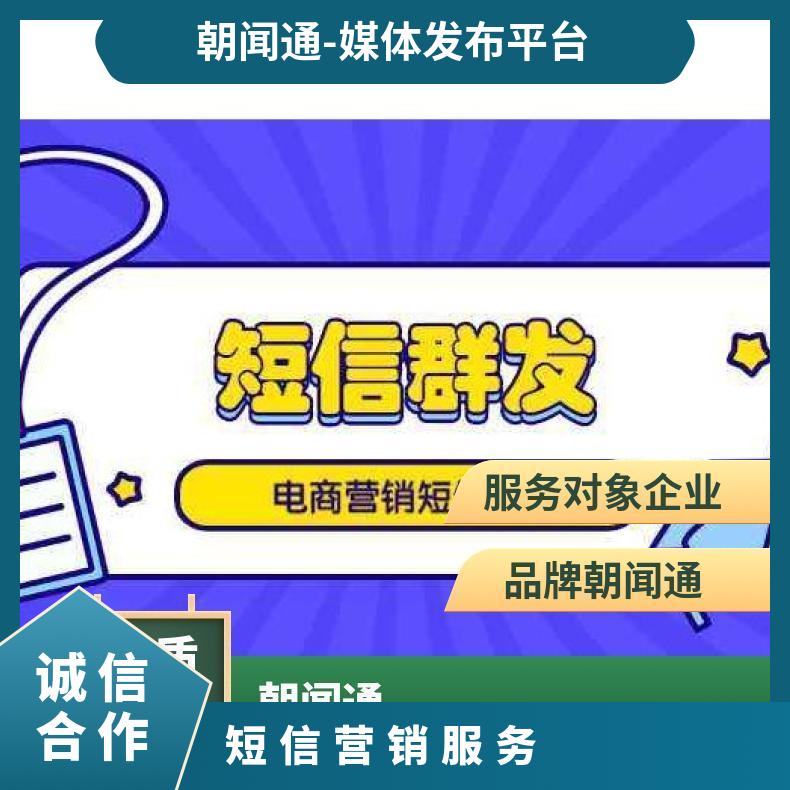 短信营销服务 网络推广 企业宣传 互联网广告投放找朝闻通