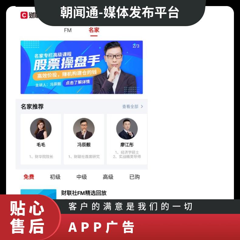 APP广告 财联社首页推广 客户端频道焦点图展示 网络营销找朝闻通