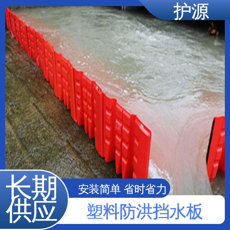 护源 ABS材质 组合式挡水板 送货上门 厂家供应 售后无忧
