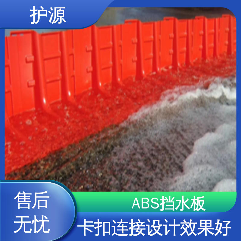护源 ABS材质 塑料防汛防洪挡水板 安装简单 省时省力 物流配送 发货快