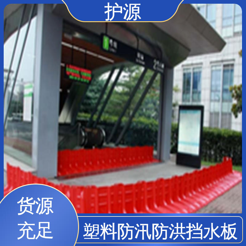 护源 L型塑料防洪挡水板 ABS挡板 密封性 抗压性能强 支持定制 全国配送