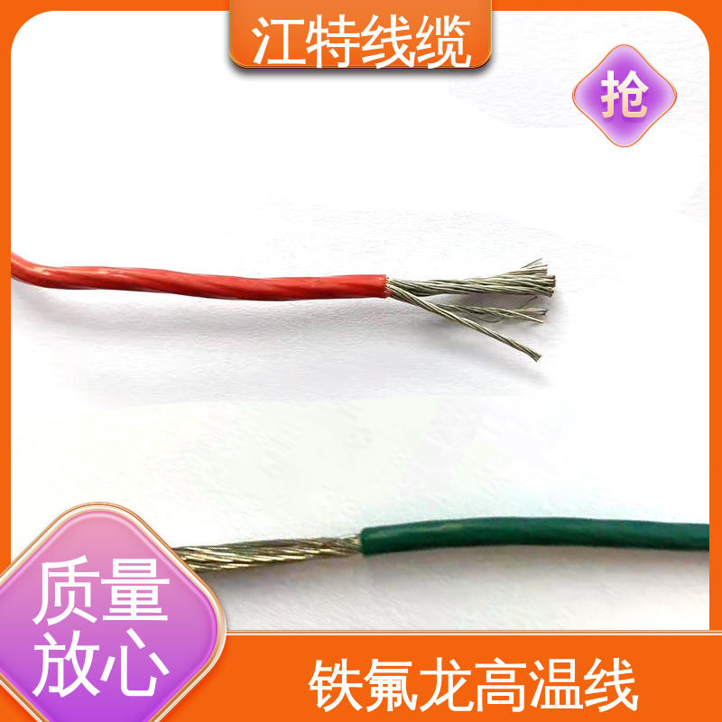 江特线缆 电饭堡 铁氟龙高温线 具有优良的耐腐蚀性能 韧性好 不易断