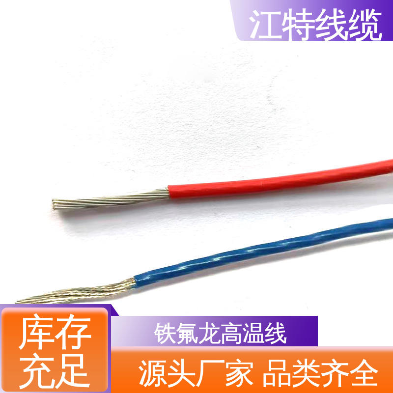 江特线缆 电子消毒柜 铁氟龙高温线 耐老化 阻燃电线 多色可选 库存充足