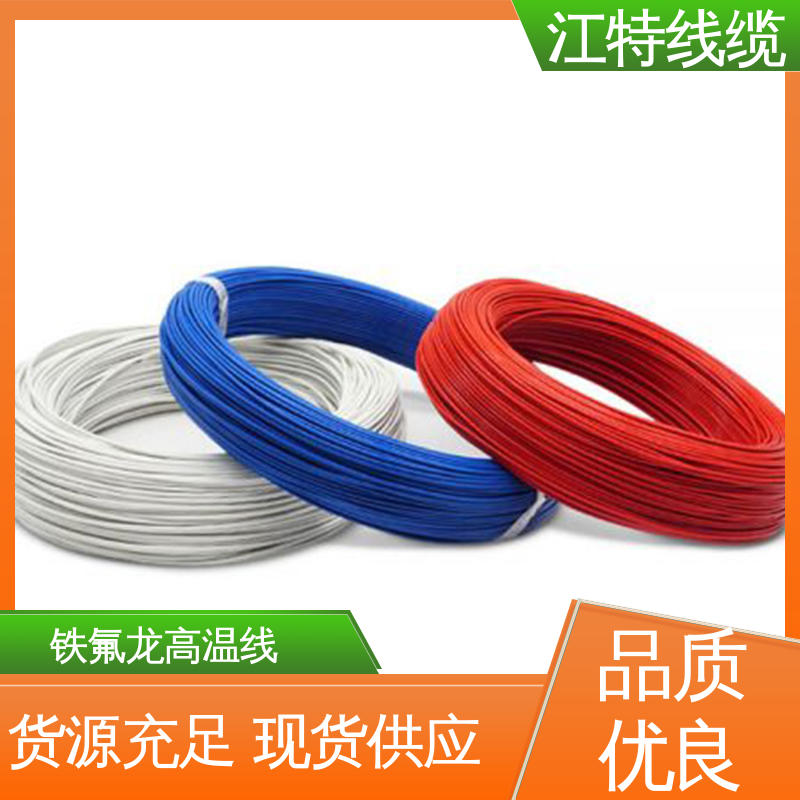 江特线缆 电子热水瓶 高温线 FEP铁氟龙绝缘 脑磨损 抗老化