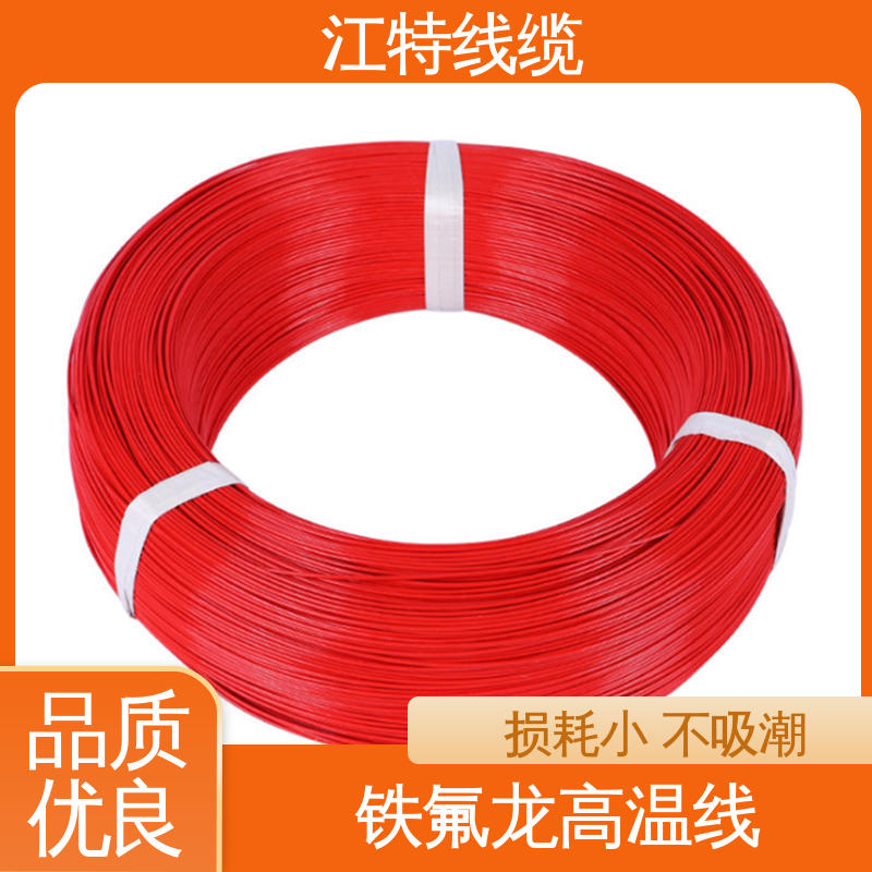江特线缆 电饭堡 铁氟龙导线 具有优良的耐燃性 脑磨损 抗老化