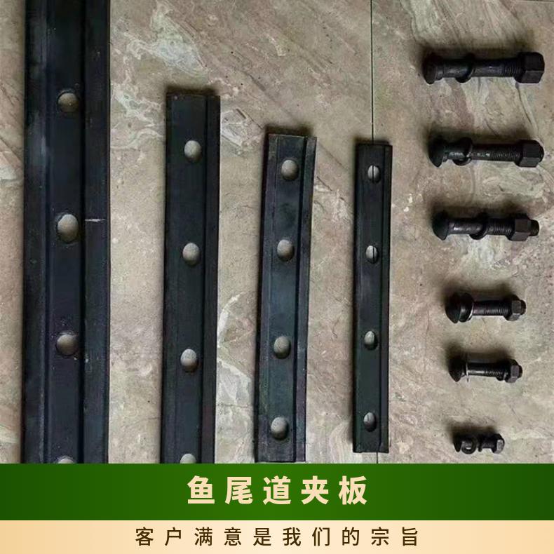 鱼尾道夹板 锻造矿用道夹 板规格参数 坚固耐用 安装简单 使用方便