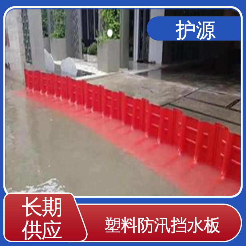 护源 组合式挡水板 加厚板材 厂家供应 售后无忧