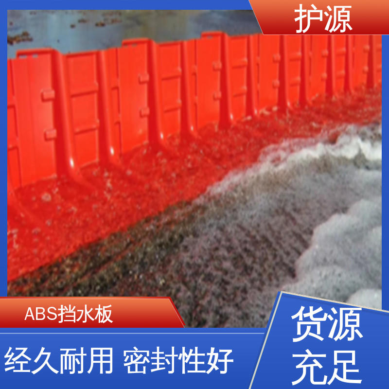 护源 塑料防汛防洪挡水板 优良材质 经久耐用 全国供应 源头厂家