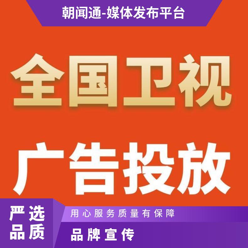 全国卫视广告 5秒10秒15秒视频推广 品牌宣传找朝闻通投放