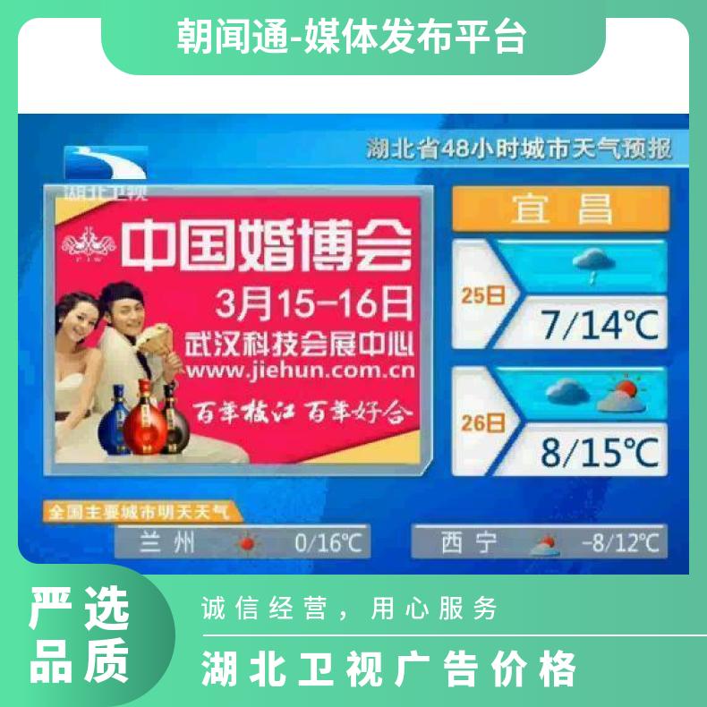 湖北卫视广告 天气预报栏目植入招商 企业推广找朝闻通投放