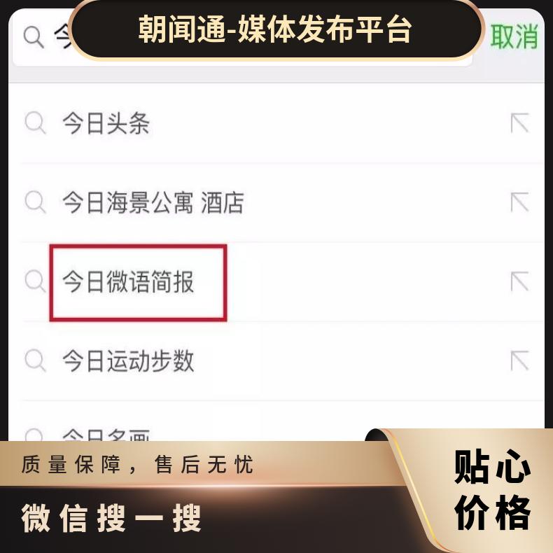 互联网广告 微信搜索关键词 网络营销推广找朝闻通投放平台