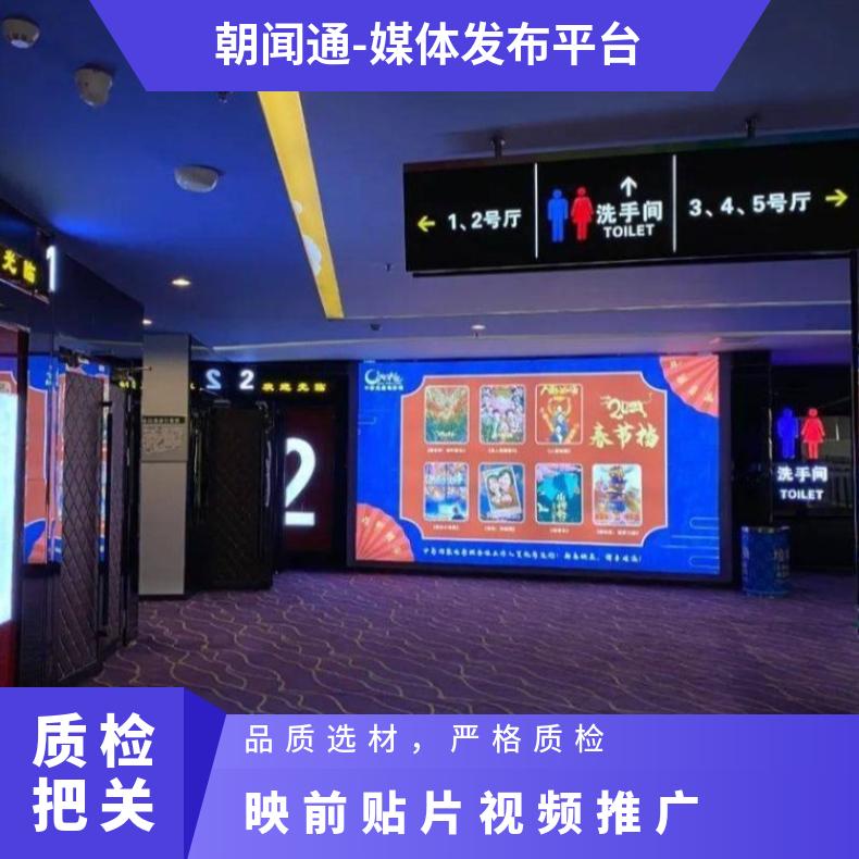 电影院广告 映前视频贴片植入 户外推广企业营销找朝闻通