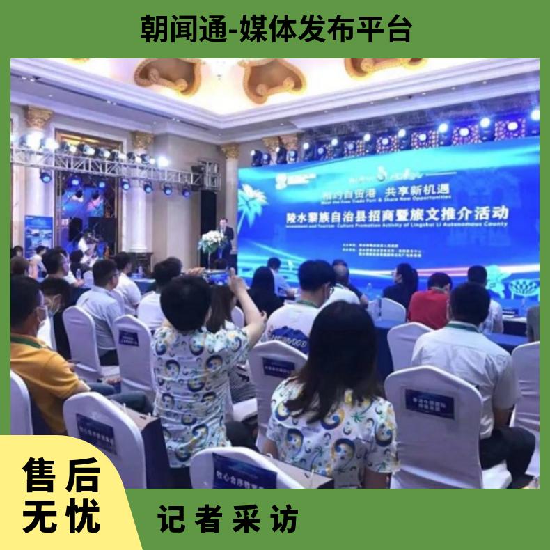 电视广告 媒体邀约 新闻采访 记者报道 发布会策划找朝闻通平台