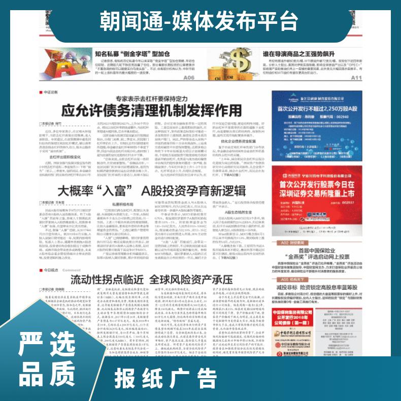 报纸广告 中国证券报 纸媒一手渠道 软文推广找朝闻通投放