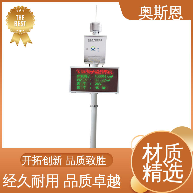 奥斯恩 负氧离子监测系统 自主生产 诚信经营 分辨率高