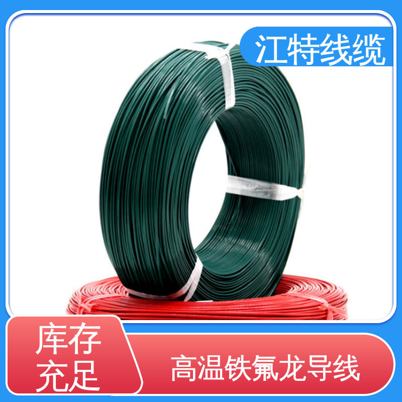江特线缆 韧性好 不易断 微波炉 绝缘厚度0.15mm 铁氟龙导线