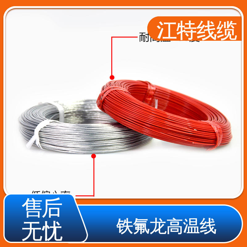 江特线缆 铁氟龙导线 电暖器 工作温度-65 +200℃ 性价比高 源头供应