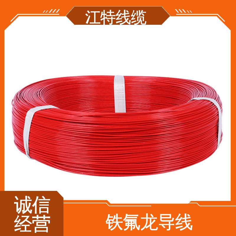江特线缆 铁氟龙高温线 品质可信 性价比高 用用灯具灯饰内部布线