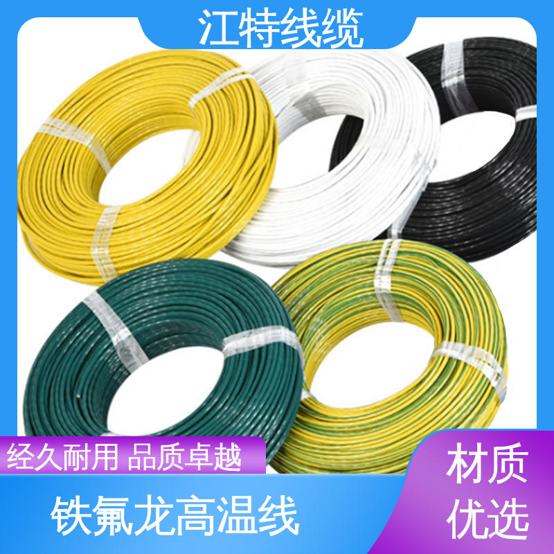品质可信 诚信经营 铁氟龙高温线 工作温度-65 +200℃ 江特线缆