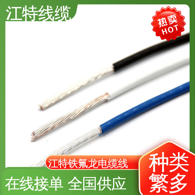 江特线缆 UL1911 高压铁氟龙线 绞合镀银或镀镍铜线 支持定制
