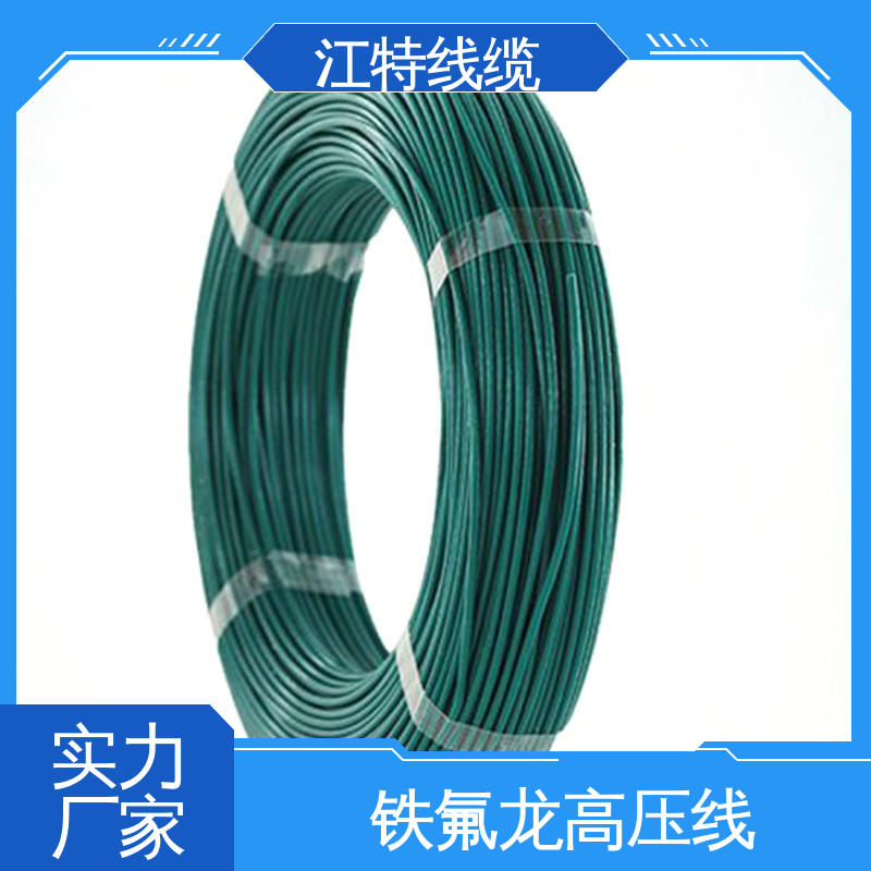 江特线缆 UL1911 高压铁氟龙线 绞合镀银或镀镍铜线 耐高电压