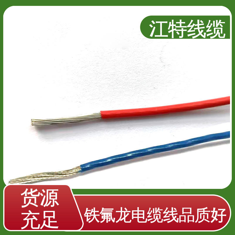 江特线缆 铁氟龙高压线 绞合镀银或镀镍铜线 耐高电压