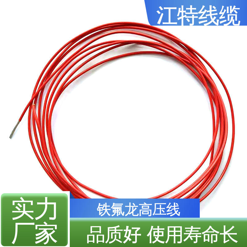 江特线缆 UL1911 铁氟龙高压线 品质好 应用广泛