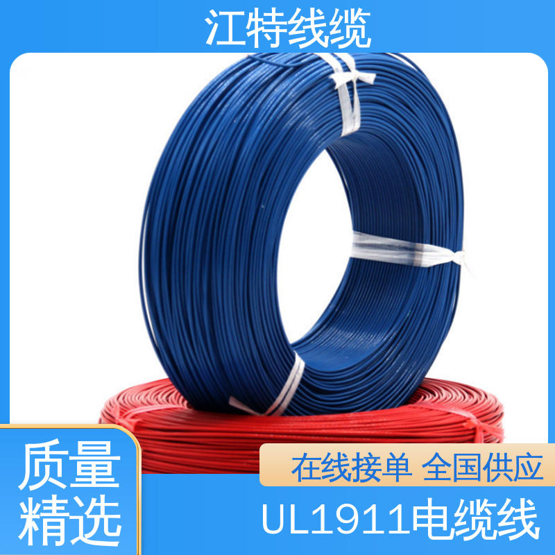 江特线缆 UL1911 高压导线 线号AWG24/22/20/18/17 化学性能稳定