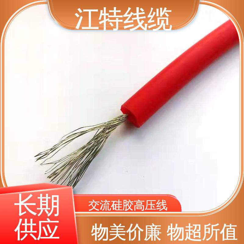 江特线缆 AGG-AC 硅橡胶交流高压线 防水 防潮性能好 售后无忧 诚信经营