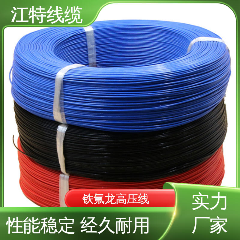 江特线缆 高压铁氟龙线 诚信经营 化学性能稳定