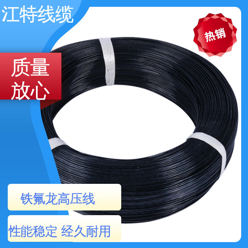 江特线缆 UL1911 铁氟龙高压线 保证质量 化学性能稳定