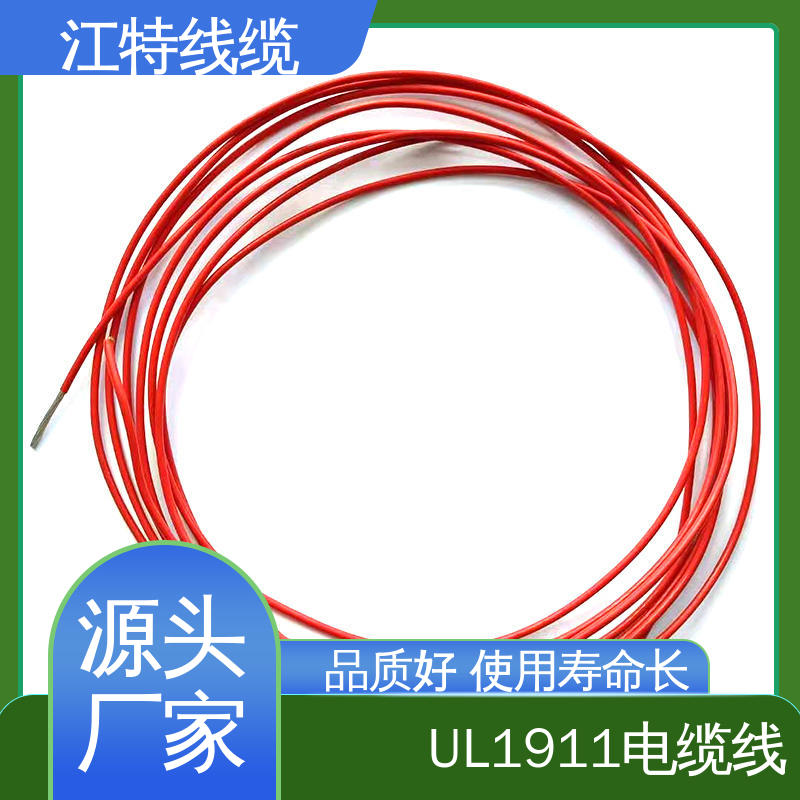 江特线缆 UL1911 高压线 绞合镀银或镀镍铜线 在线接单