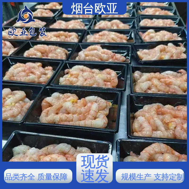 加厚耐磨 环保级产品 尺寸齐全 海鲜贴体盒 欧亚包装