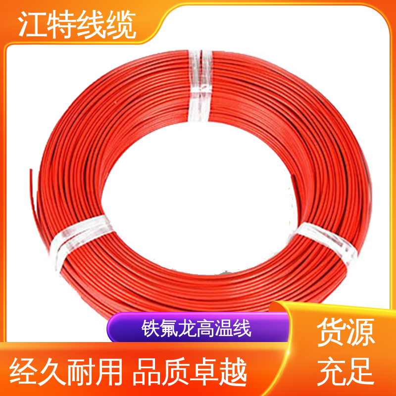 铁氟龙电线 耐低温 高温加热 售后无忧 诚信经营 江特线缆