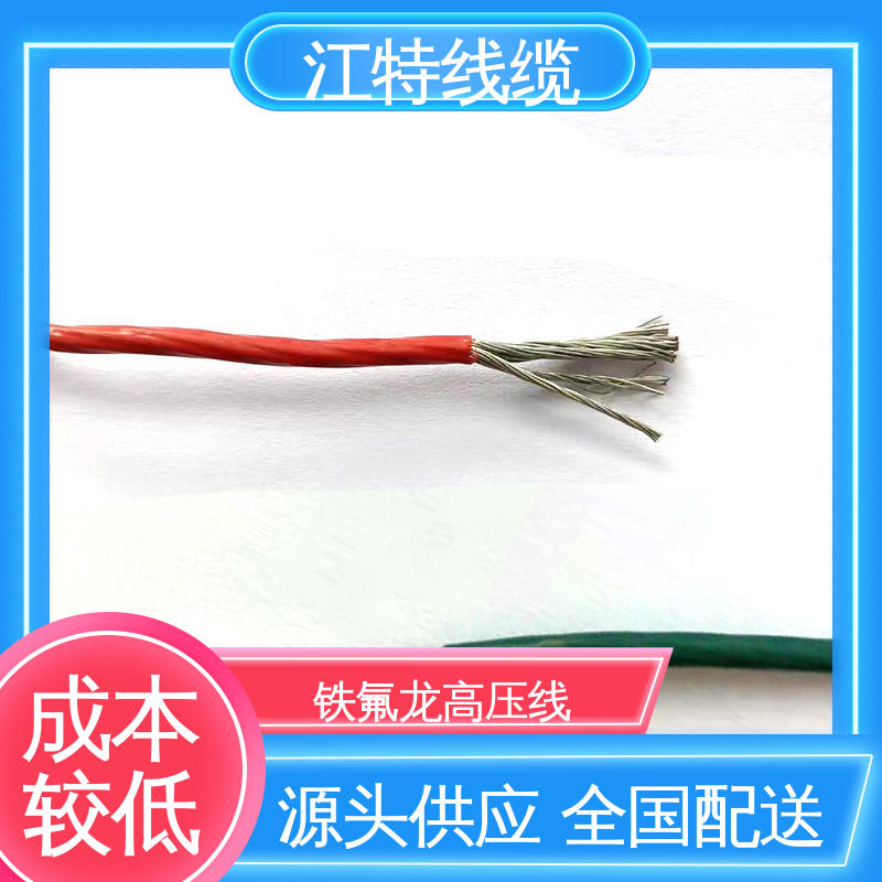 江特线缆 UL1911 铁氟龙高压线 保证质量 耐高电压