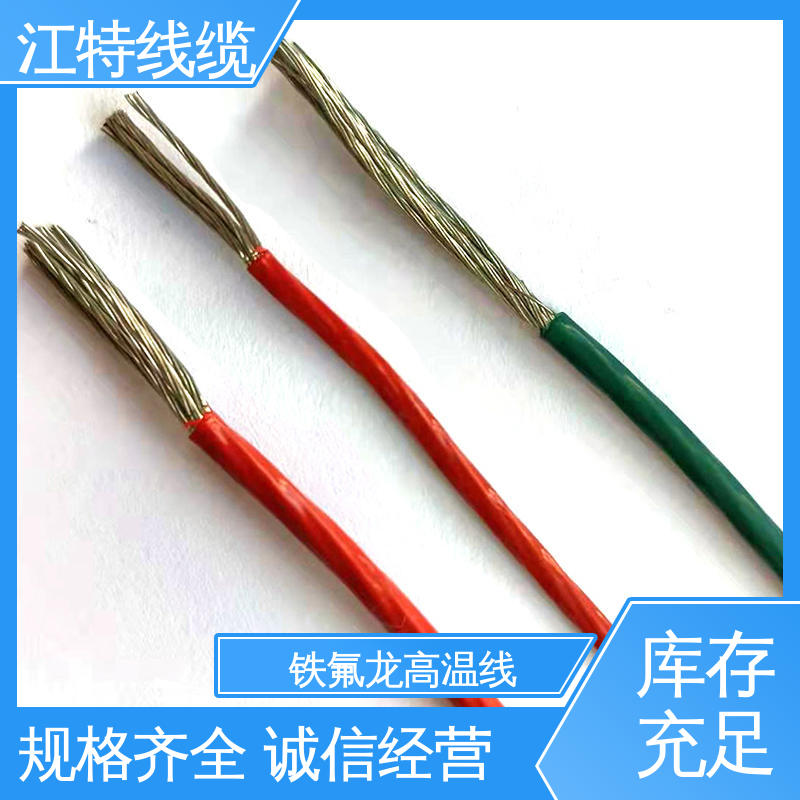 江特线缆 性能好 应用广泛 高温铁氟龙导线 包装长度500m