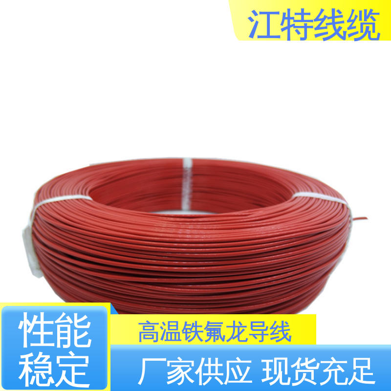 铁氟龙导线 支持定制 全国配送 电子热水瓶 耐老化 阻燃电线 江特线缆