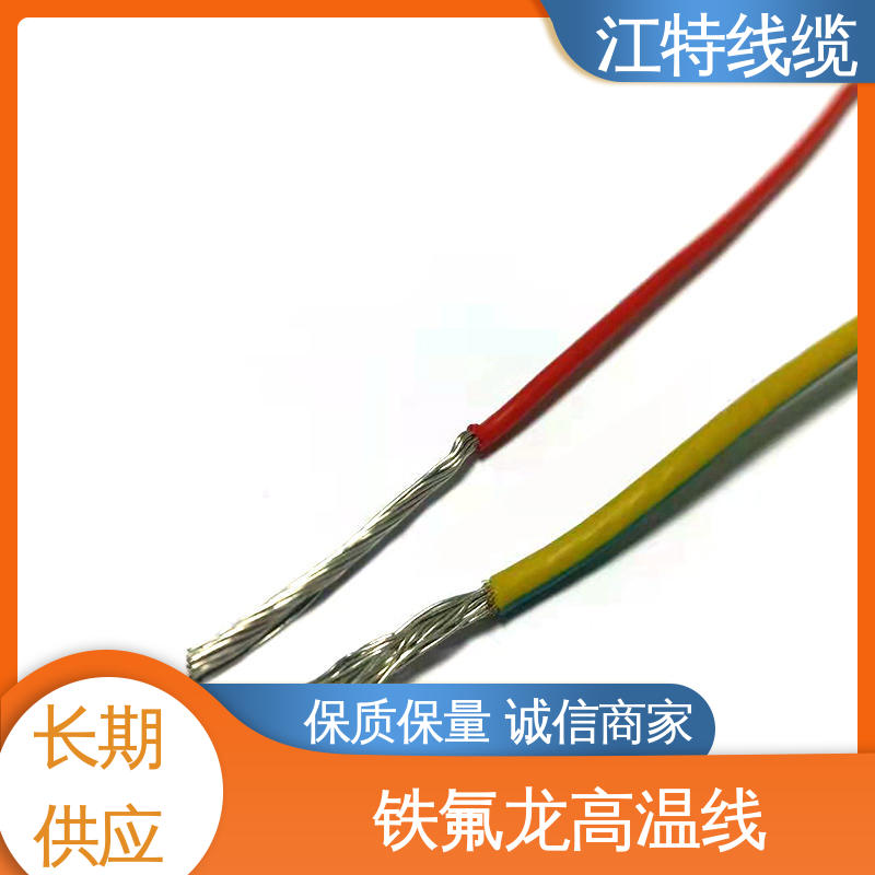 铁氟龙高温线 足标足米 按需定制 电烤箱 江特线缆