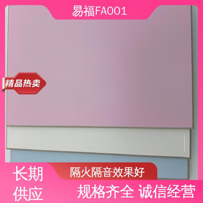易福FA001 公寓装修 医用板 耐火温度高 支持定制 全国配送