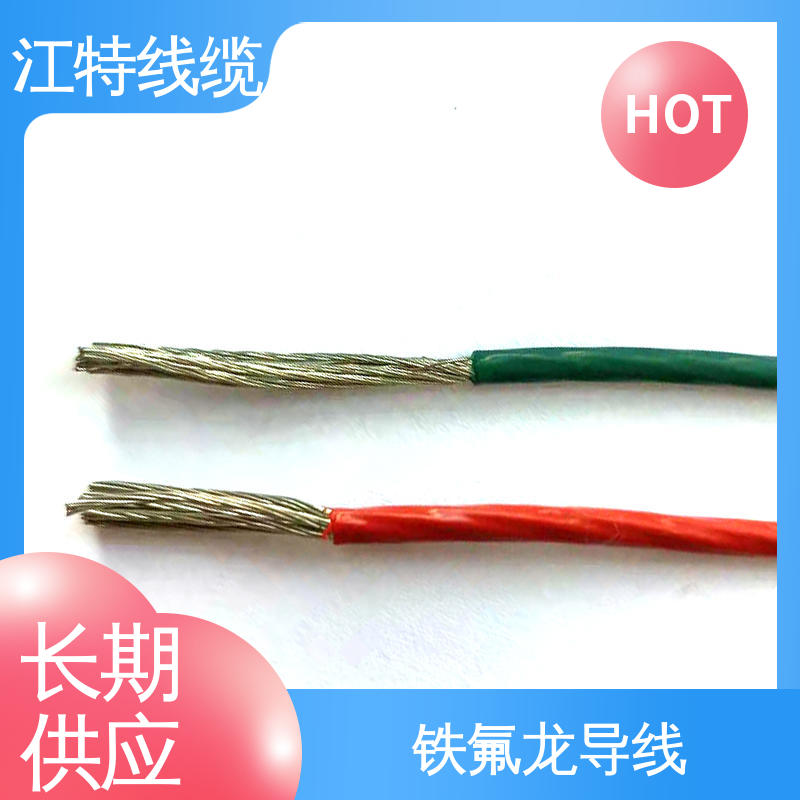 江特线缆 品质可信 性价比高 铁氟龙导线 具有优良的耐燃性