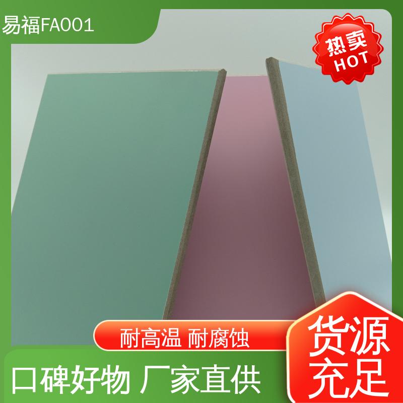 易福FA001 学校墙面 耐高温板 颜色可定制 性价比高 板材质轻
