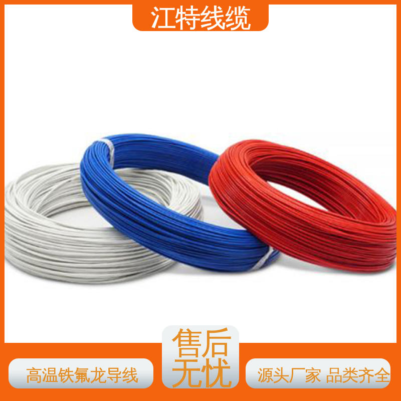 售后无忧 诚信经营 高温铁氟龙导线 耐老化 阻燃电线 江特线缆