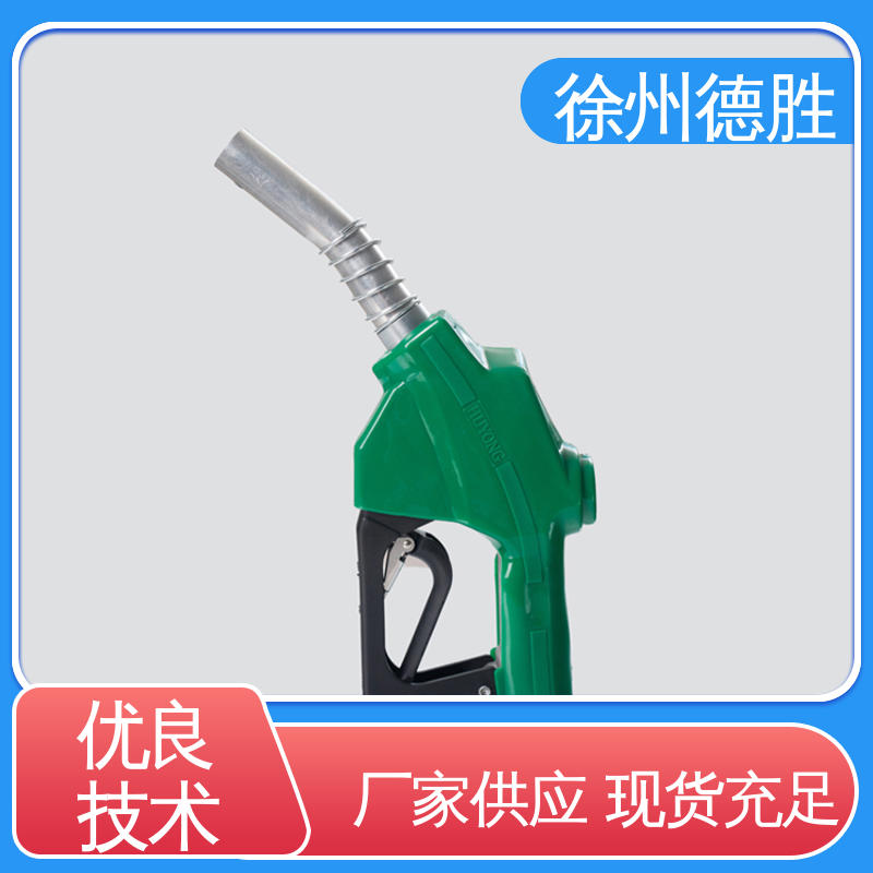 自封式 加油枪 持久耐用 发货迅速 长期供应 德胜