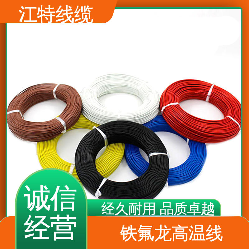 品质可信 性价比高 电饭堡 铁氟龙电线 具有优良的耐腐蚀性能 江特线缆