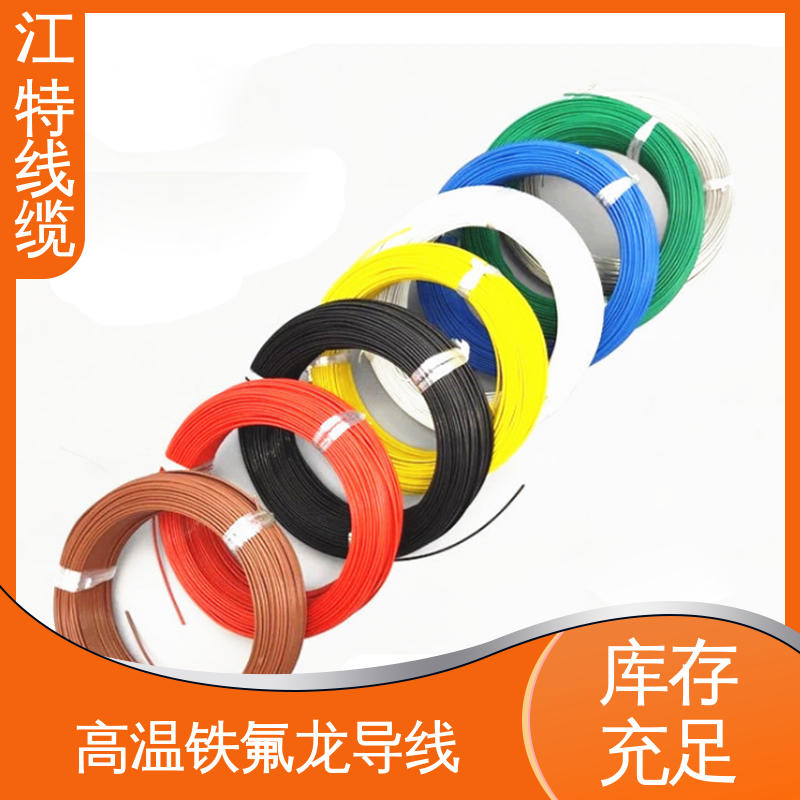 江特线缆 厂家供应 性价比高 高温铁氟龙导线 强氧化剂性能好 微波炉