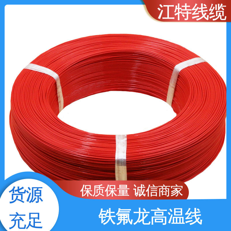 江特线缆 耐燃 耐老化 按需定制 一站式服务 铁氟龙导线